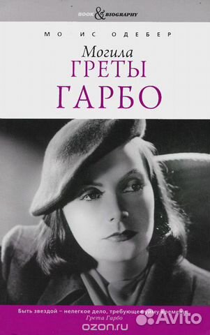 Могила Греты Гарбо