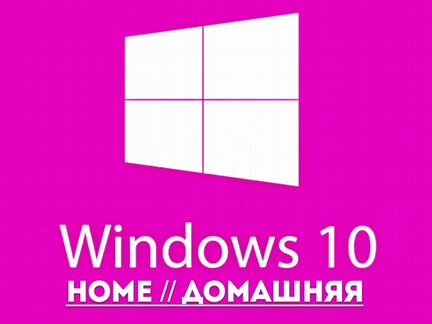 Windows 10 Home лицензионный ключ активации