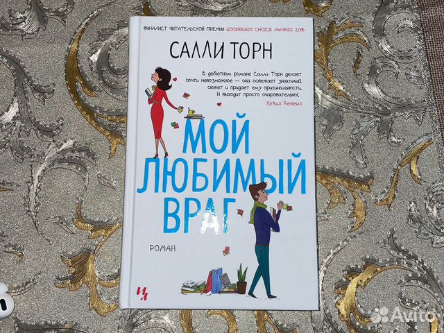 Книга «мой любимый враг» Салли торн купить в Санкт-Петербурге | Хобби и ...