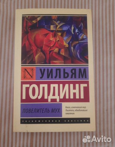 Повелитель мух У.Голдинг