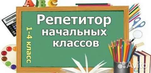 Репетитор начальных классов