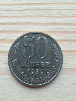 50 копеек СССР 1989,1990г.г