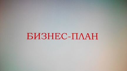 Бизнес-планы, экономические расчеты