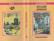 Энн маккефри книги. Полет дракона энн маккефри 1992. Энн маккефри читать. Хроники перна энн маккефри. Полет дракона энн маккефри отзыв.