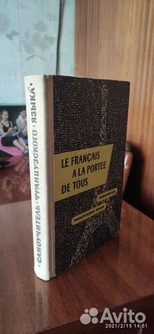 Самоучитель Французского языка