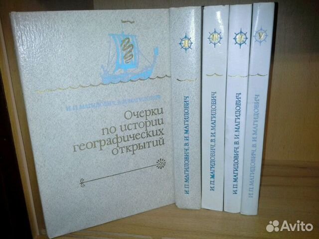 Магидович географические открытия. Магидович очерки по истории географических открытий. Магидович. Магидович очерки по истории географических открытий купить в Тюмени.