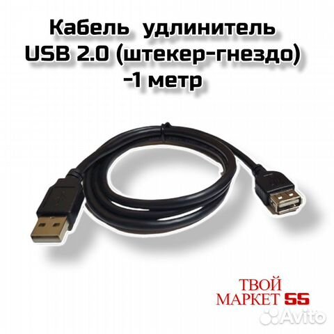 Кабель удлинитель USB 2.0 (штекер-гнездо) 1метр (4