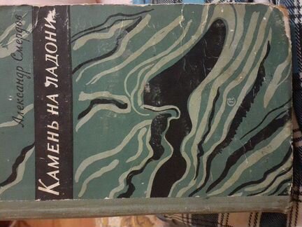 Книга Александра Смердова 