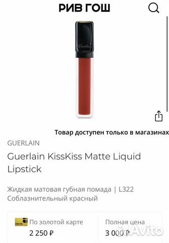 Guerlain l322 liquid матовая жидкая помада
