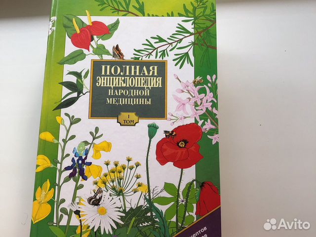 Энциклопедия народноймедицины
