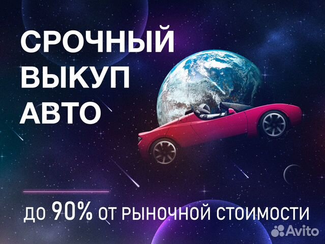 Выкуп авто / Автовыкуп /Срочный выкуп автомобилей