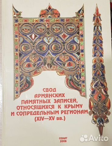 Книга. Свод армянских памятных записей. Армяне