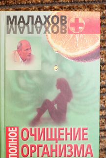 Малахов + полное очищение организма 352 стр