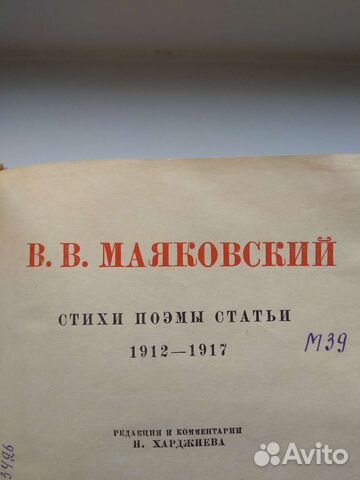 Маяковский 1-й том 1939 г Редкая