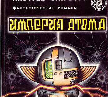 Атомная империя. Альфред Ван Вогт Империя атома. Аудиокнига не саште пушстог атома.