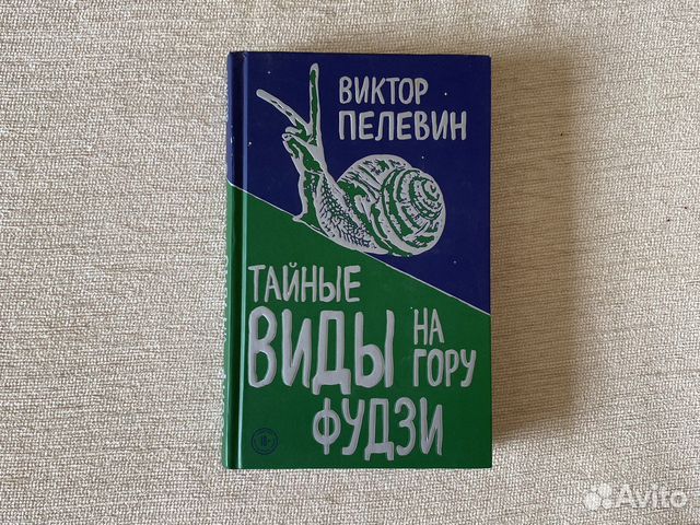 Тайна фудзи пелевин. Пелевин тайные виды на гору Фудзи. В. Пелевин Автор книги тайные виды на гору Таня.