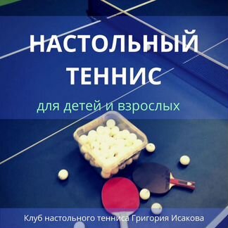 Тренер по настольному теннису
