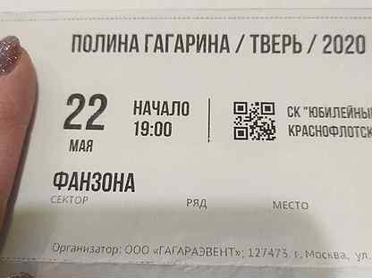 Гагарина авиабилеты купить. Билет на концерт Гагарина. Билет на концерт Гагариной Москва. Промокод на концерт Гагариной. Сколько стоит билет на концерт Гагариной.