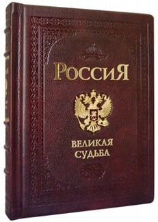 Подарочная книга Россия. Великая судьба
