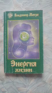 Энергия жизни. Владимир Мегре
