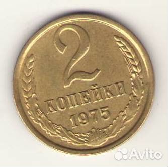 2 копейки 1975 года
