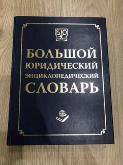 Словарь юридический
