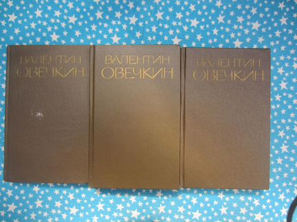 В.Овечкин. Собрание сочинений в 3 томах. 1986 год