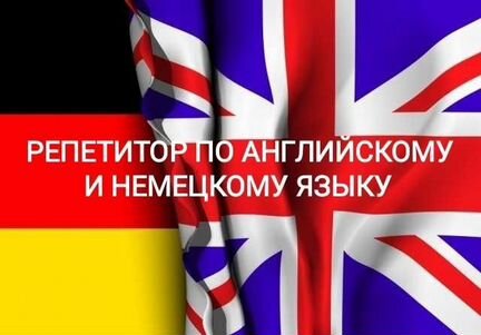 Английский язык репетиторство