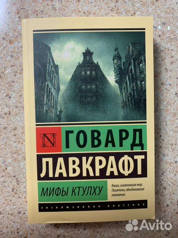 Книга: Говард Лавкрафт. Мифы Ктулху