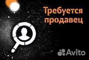 Продавец консультант