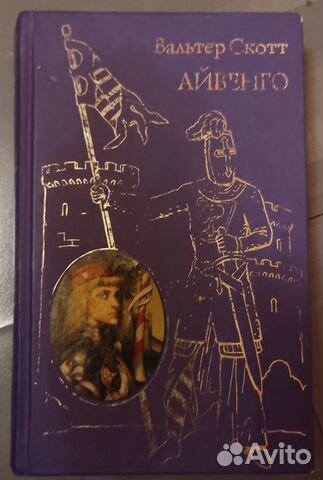Картинки айвенго вальтер скотт