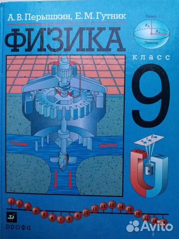 физика перышкин 2014. учебник по физике 9. физика перышкин 2014. физика 9 класс учебник перышкин гутник. и.