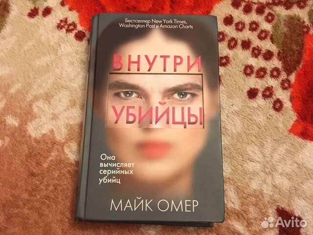 Внутри убийцы книга. A Killer's Mind Mike Omer.