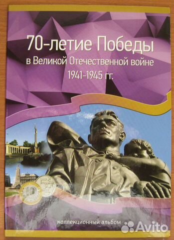 Комплект монет 70 лет Победы в ВОВ