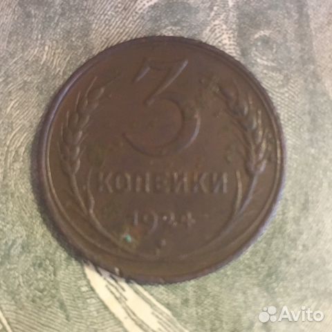 3 копейки 1924