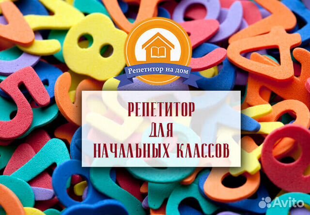 Репетитор для учащихся начальных классов