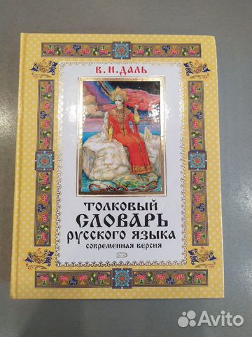 Толковый словарь Даля