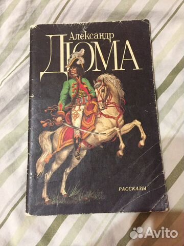 Дюма рассказы