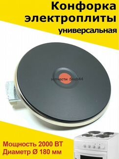 Конфорка для электроплиты, запчасти, электрической