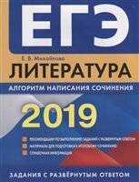 Егэ литература Е. В. Михайлова 2019