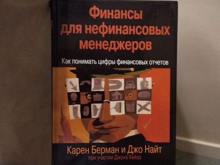 Финансы для нефинансовых менеджеров