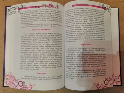 Этикет для девочек. Настольная книга настоящей лед