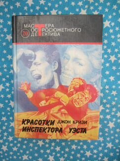 Д. Кризи. Инспектор Уэст сожалеет. Одиночество ин