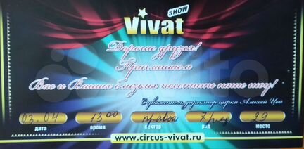 Продам два билета в цирк Vivat 03.04 в 13.00