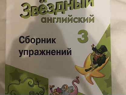 Старлайт сборник 3 класс. Старлайт 3 сборник упражнений. Starlight 3 сборник упражнений. Старлайт 3 класс сборник упражнений. Starlight 3 класс сборник упражнений.