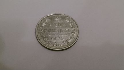 20 копеек 1915г. Серебро Отличный сохран