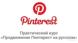 Юрий Бошников: Продвижение Пинтерест на русском