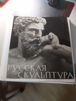 Альбом Русская скульптура