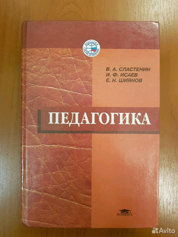 Педагогика учебник. Педагогика Сластенин учебник. Учебное пособие педагогика Сластенин. Сластенин Исаев Шиянов педагогика. Книга Сластенина по педагогике.