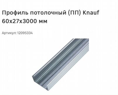 Профиль потолочный кнауф